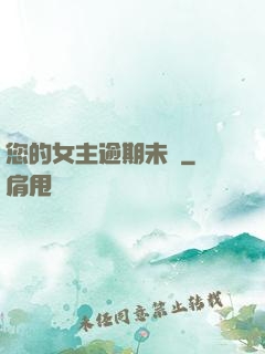 您的女主逾期未歸