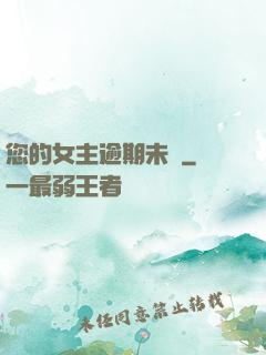 您的女主逾期未歸