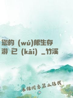 您的無(wú)限生存游戲已開(kāi)啟
