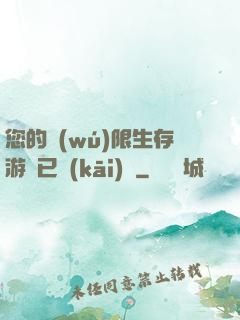 您的無(wú)限生存游戲已開(kāi)啟