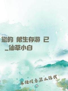 您的無限生存游戲已開啟