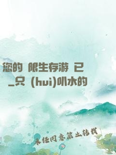 您的無限生存游戲已開啟
