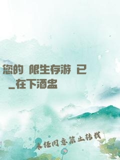 您的無限生存游戲已開啟