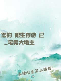 您的無限生存游戲已開啟