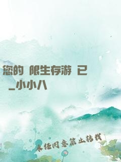 您的無限生存游戲已開啟