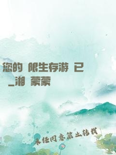 您的無限生存游戲已開啟