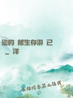 您的無限生存游戲已開啟