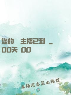 您的話癆主播已到賬