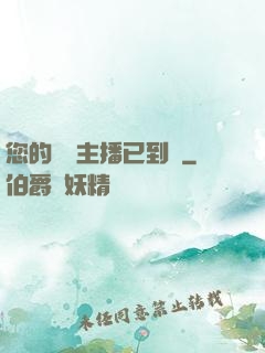 您的話癆主播已到賬