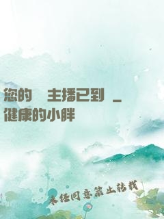 您的話癆主播已到賬