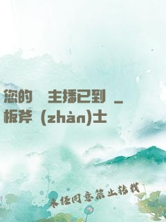 您的話癆主播已到賬