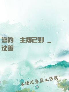 您的話癆主播已到賬