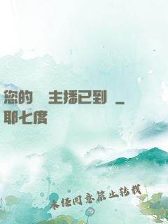 您的話癆主播已到賬