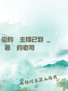 您的話癆主播已到賬