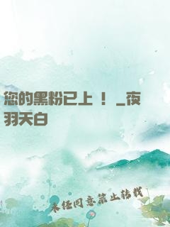 您的黑粉已上線！