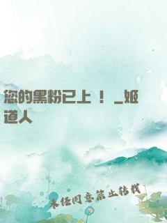 您的黑粉已上線！