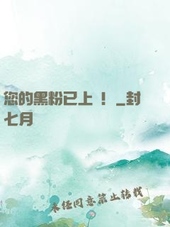 您的黑粉已上線！