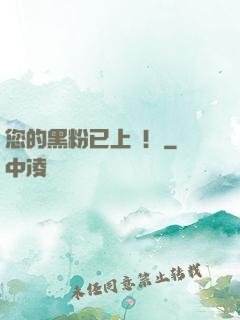 您的黑粉已上線！