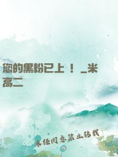 您的黑粉已上線！