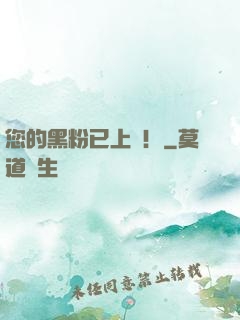 您的黑粉已上線！