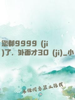 您都9999級(jí)了，外面才30級(jí)
