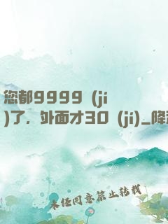 您都9999級(jí)了，外面才30級(jí)