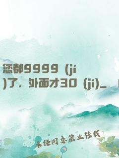 您都9999級(jí)了，外面才30級(jí)