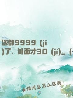 您都9999級(jí)了，外面才30級(jí)
