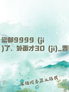 您都9999級(jí)了，外面才30級(jí)