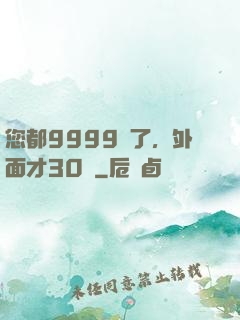 您都9999級了，外面才30級