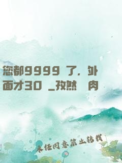 您都9999級了，外面才30級