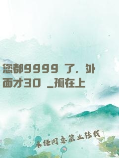 您都9999級了，外面才30級