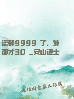 您都9999級了，外面才30級
