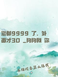 您都9999級了，外面才30級