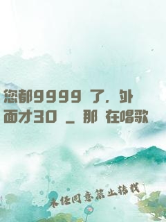 您都9999級了，外面才30級