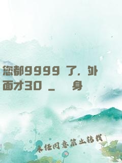 您都9999級了，外面才30級