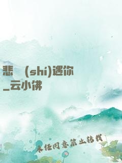 悲傷時(shí)遇你