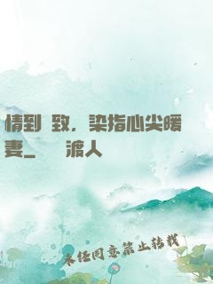 情到極致，染指心尖暖妻