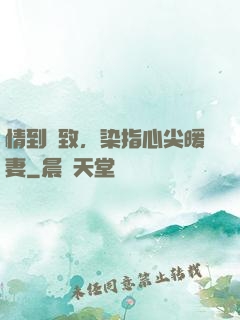 情到極致，染指心尖暖妻