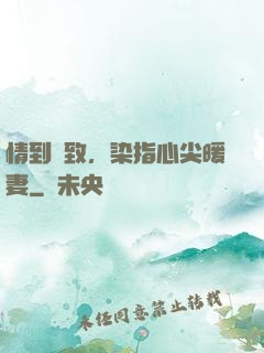情到極致，染指心尖暖妻
