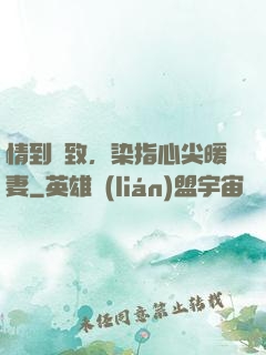 情到極致，染指心尖暖妻