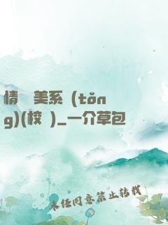 情卻變美系統(tǒng)(校園)