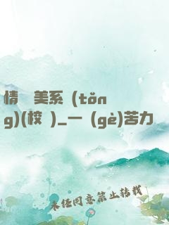 情卻變美系統(tǒng)(校園)