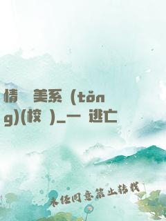 情卻變美系統(tǒng)(校園)