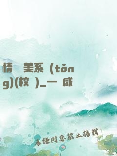 情卻變美系統(tǒng)(校園)