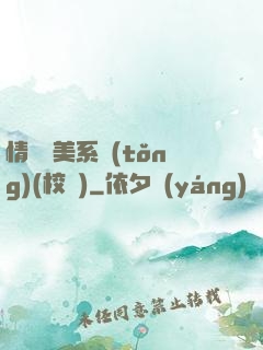 情卻變美系統(tǒng)(校園)