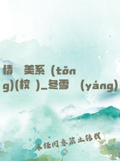 情卻變美系統(tǒng)(校園)