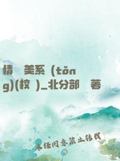 情卻變美系統(tǒng)(校園)