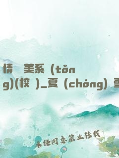情卻變美系統(tǒng)(校園)