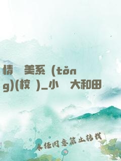 情卻變美系統(tǒng)(校園)
